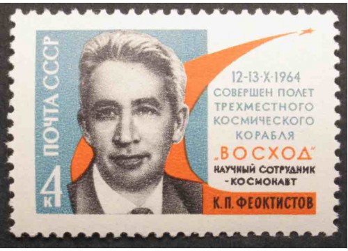 Марка 3111 Полет 3 космонавтов. К.Феоктисов. MNH ★★. 1964 год.